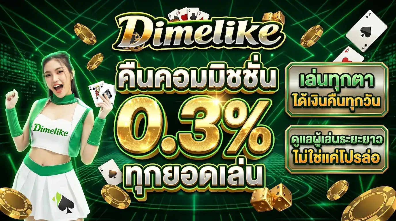 โปรโมชั่นคืนคอมมิชชั่น 0.3%