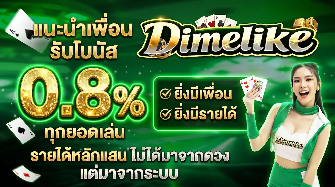 โปรโมชั่นแนะนำเพื่อน รับโบนัส 0.8%